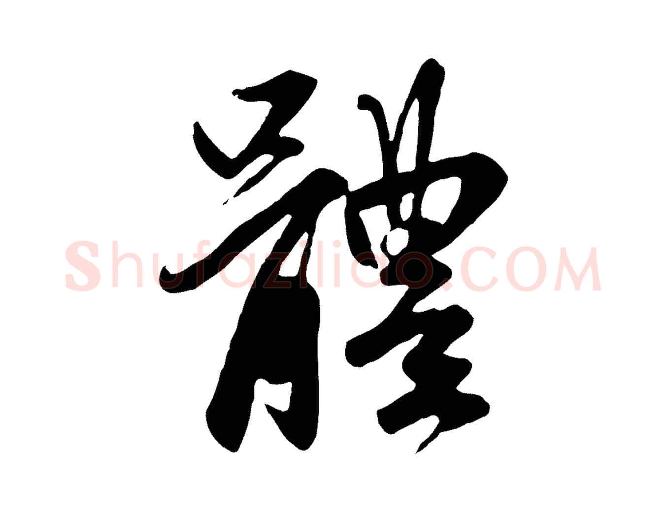 體毛笔行楷写法,摘自元代赵孟頫与亲家帖