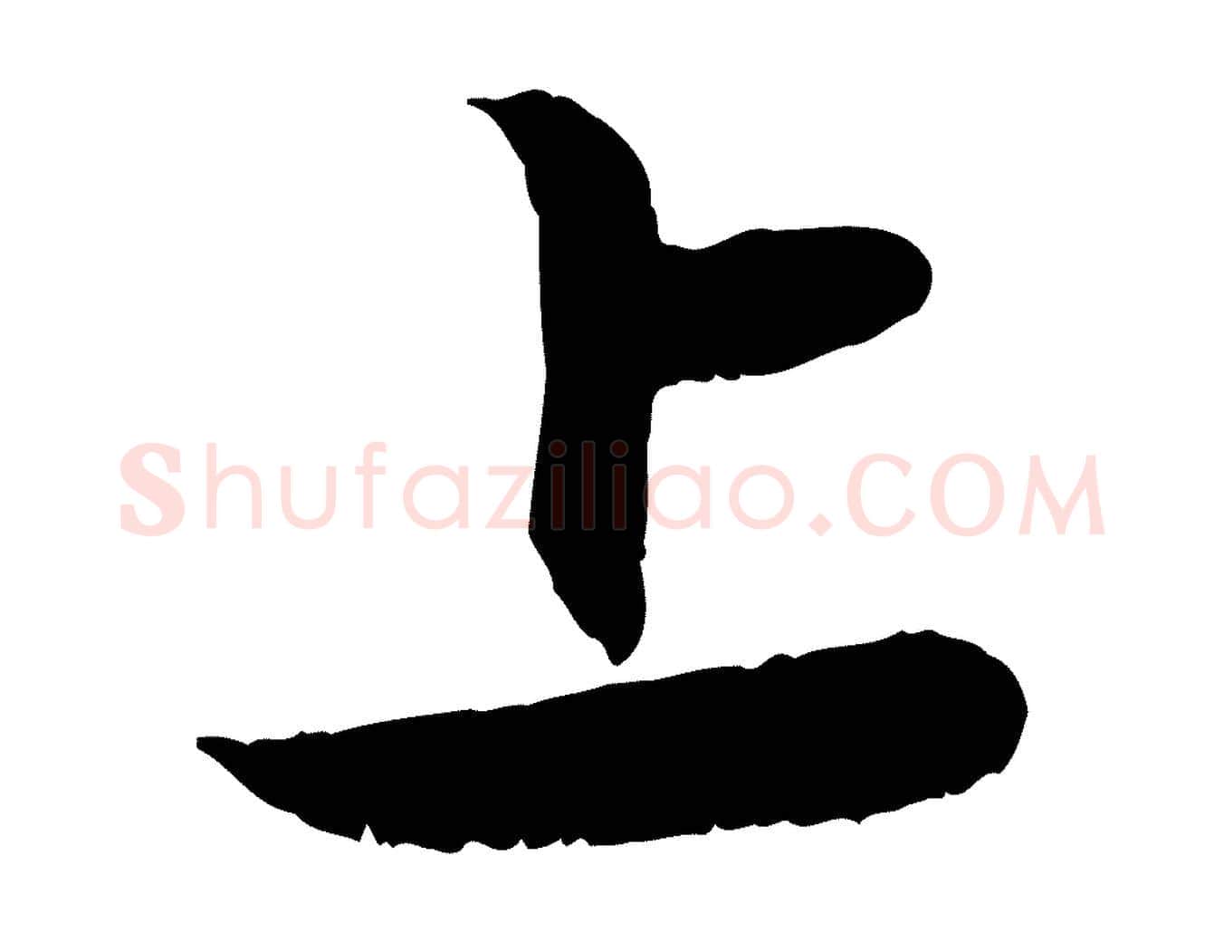 上毛笔行楷写法,摘自元代赵孟頫与进之帖