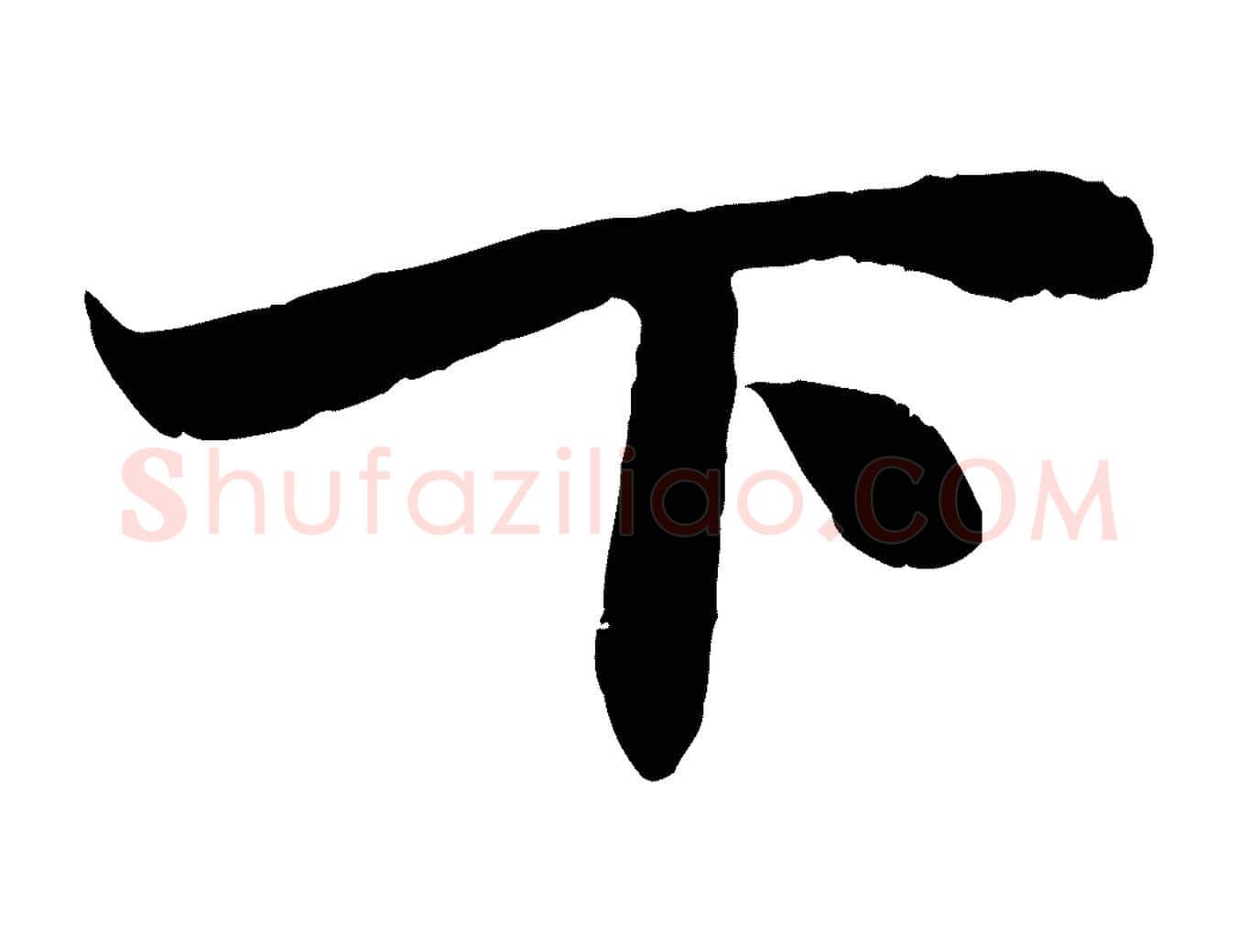 下毛笔行楷写法,摘自元代赵孟頫与进之帖