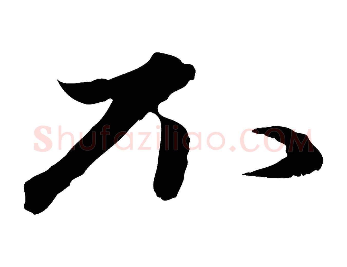 不毛笔行楷写法,摘自元代赵孟頫与进之帖