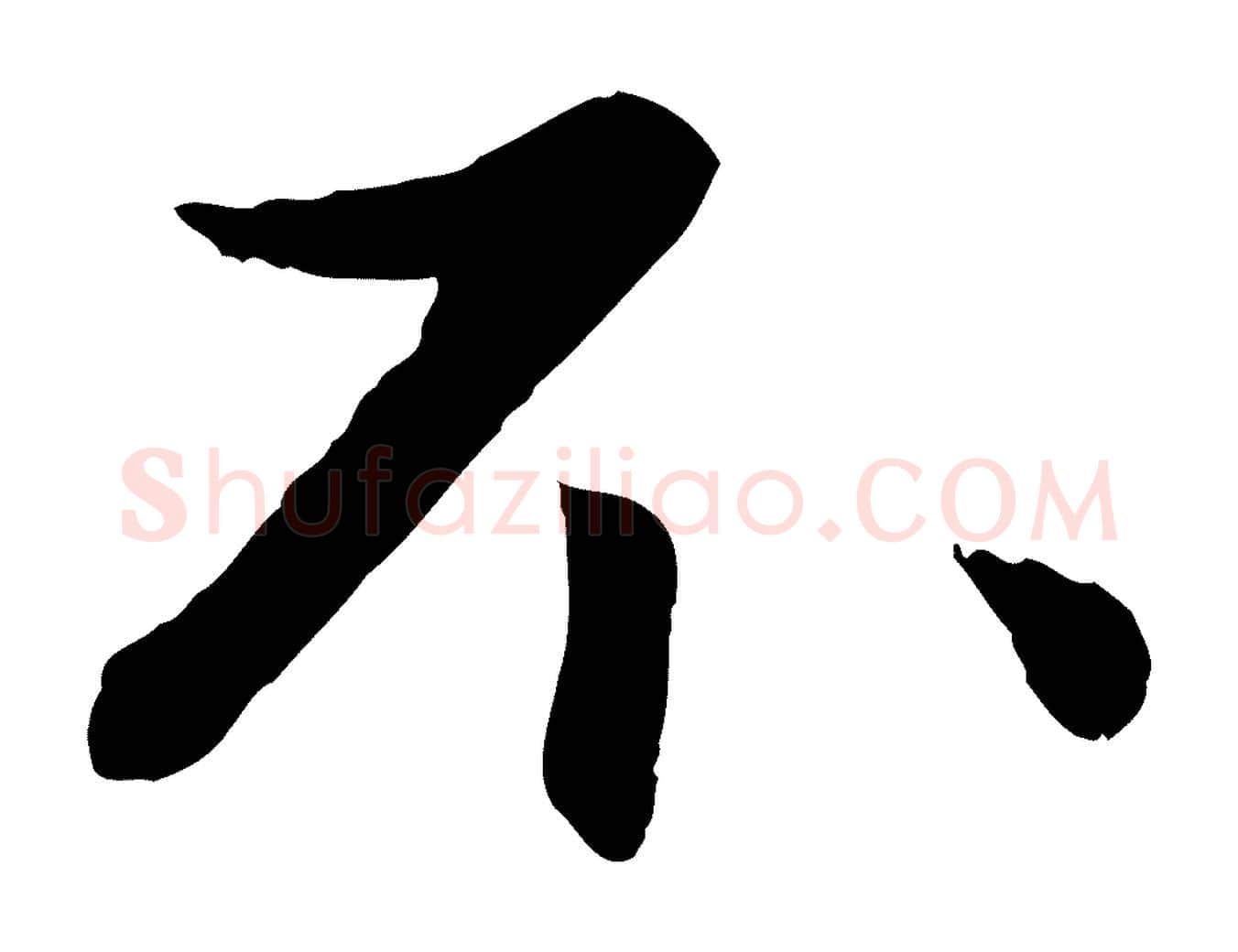 不毛笔行楷写法,摘自元代赵孟頫与进之帖