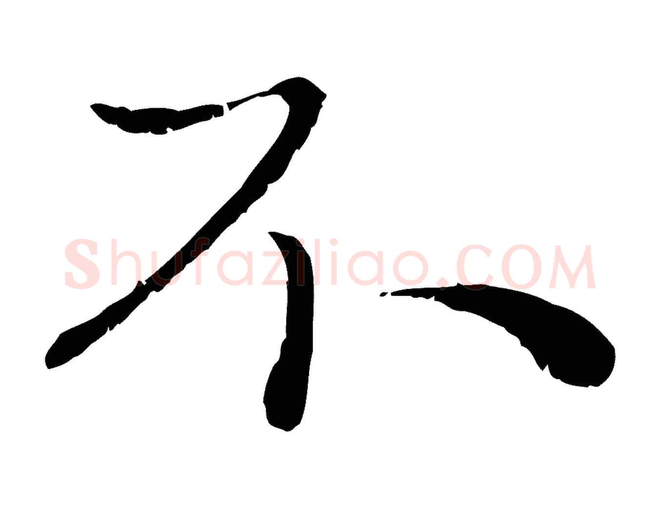 不毛笔行楷写法,摘自元代赵孟頫与进之帖