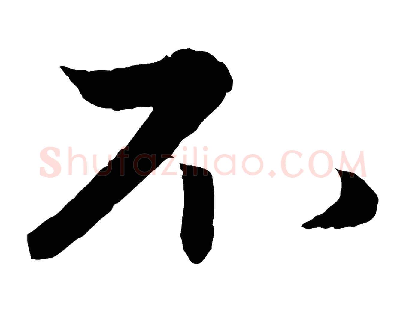 不毛笔行楷写法,摘自元代赵孟頫与进之帖