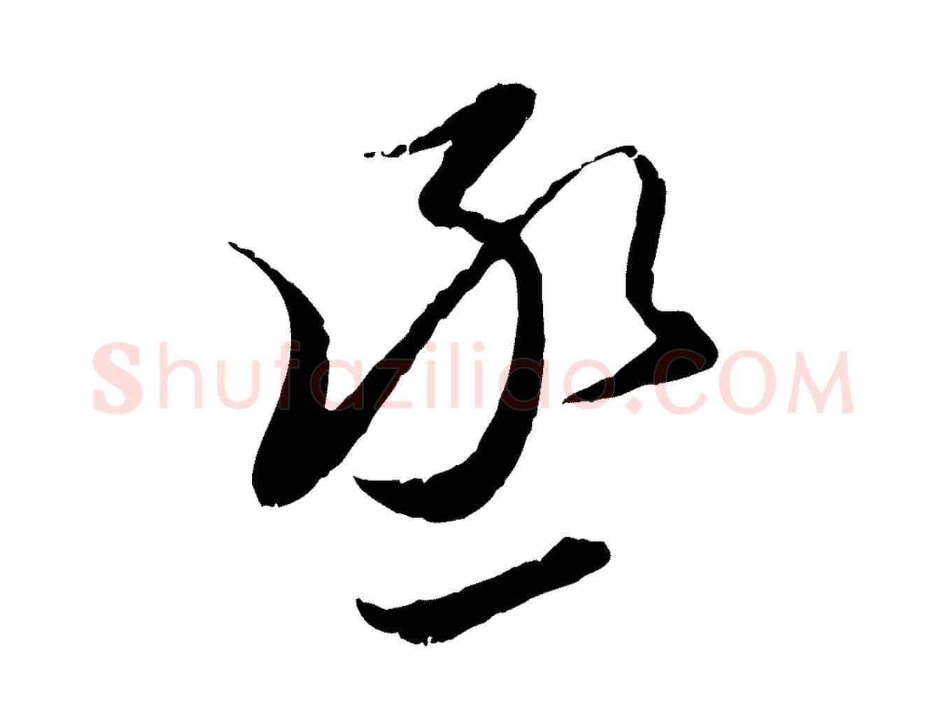 丞毛笔行楷写法,摘自元代赵孟頫与进之帖
