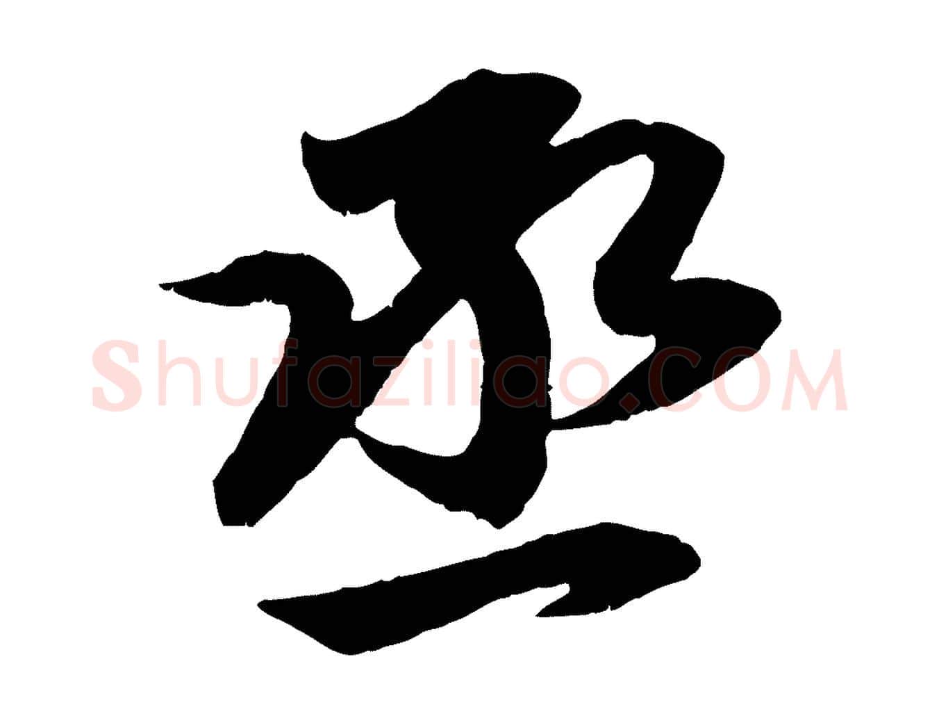 丞毛笔行楷写法,摘自元代赵孟頫与进之帖