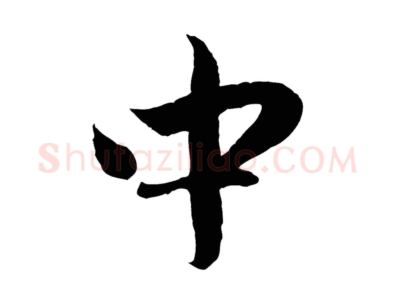 中毛笔行楷写法,摘自元代赵孟頫与进之帖