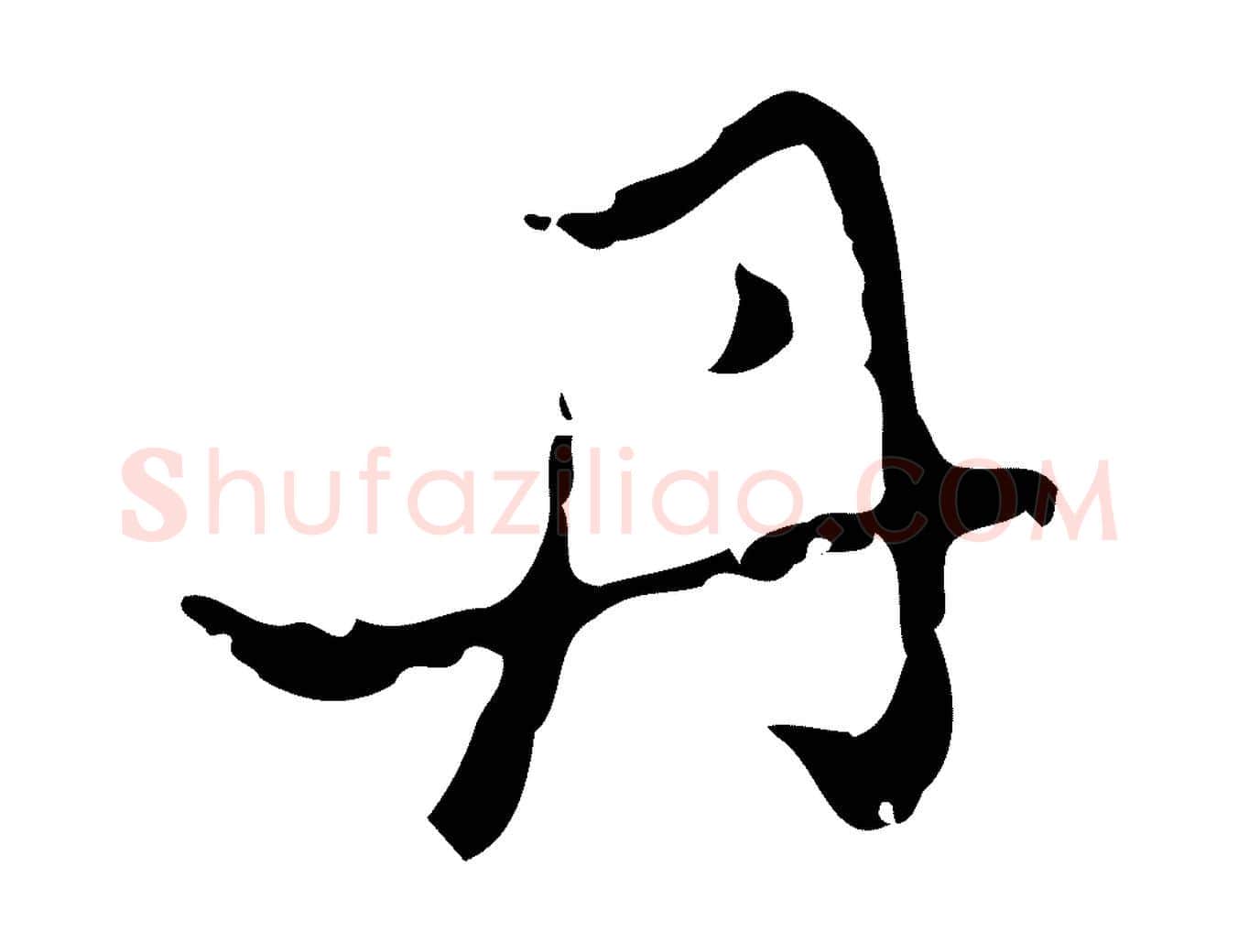 丹毛笔行楷写法,摘自元代赵孟頫与进之帖