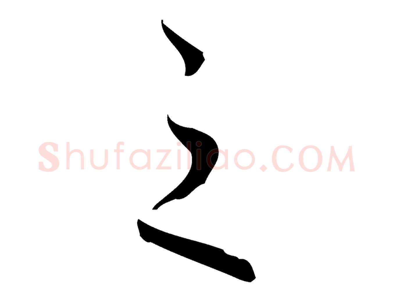 之毛笔行楷写法,摘自元代赵孟頫与进之帖