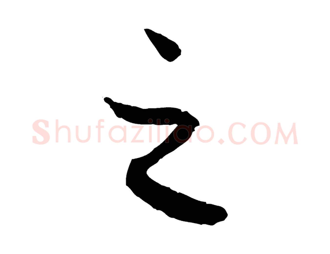 之毛笔行楷写法,摘自元代赵孟頫与进之帖