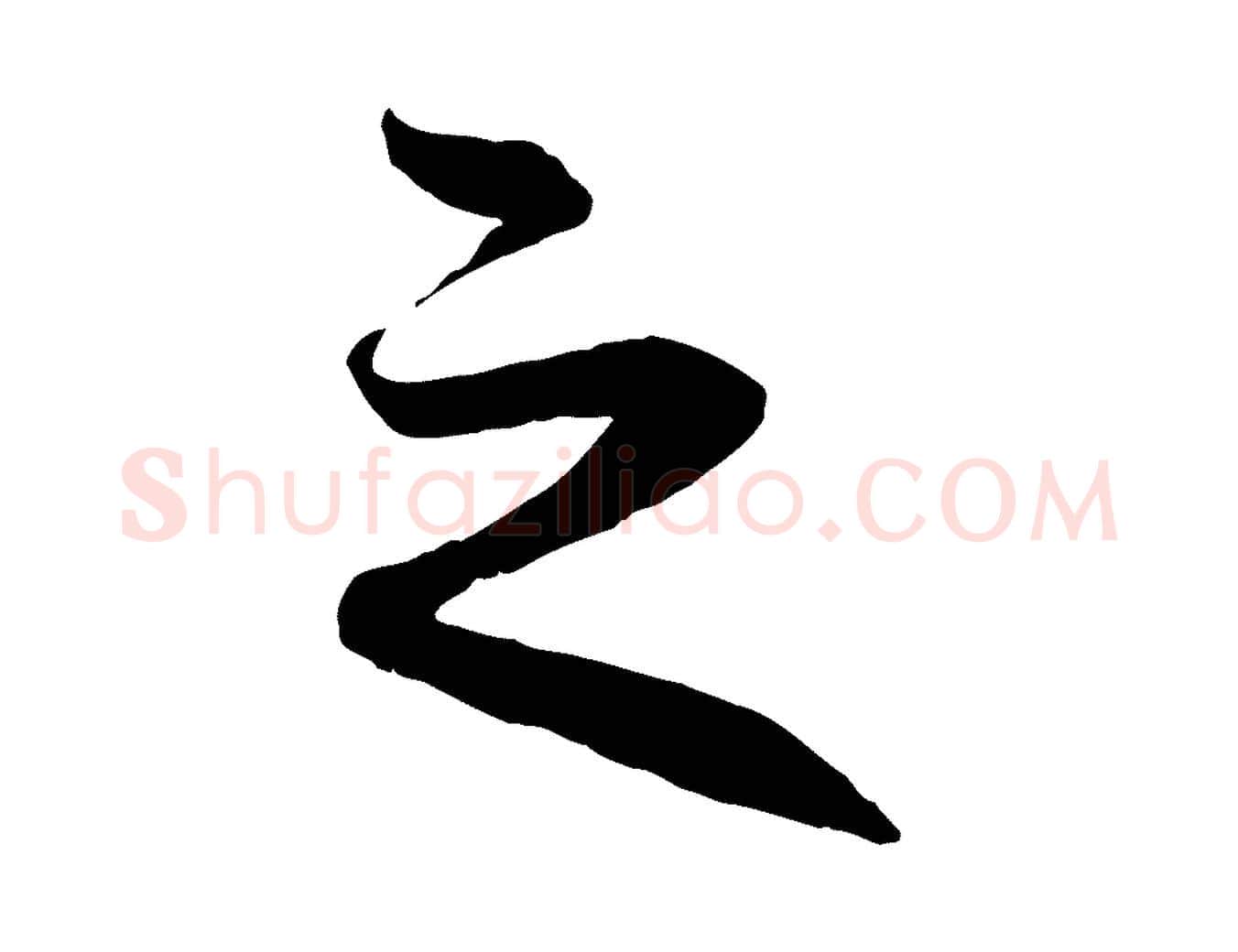 之毛笔行楷写法,摘自元代赵孟頫与进之帖