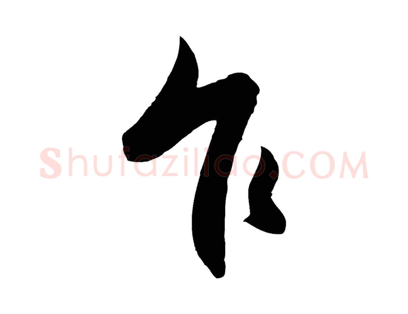 乍毛笔行楷写法,摘自元代赵孟頫与进之帖