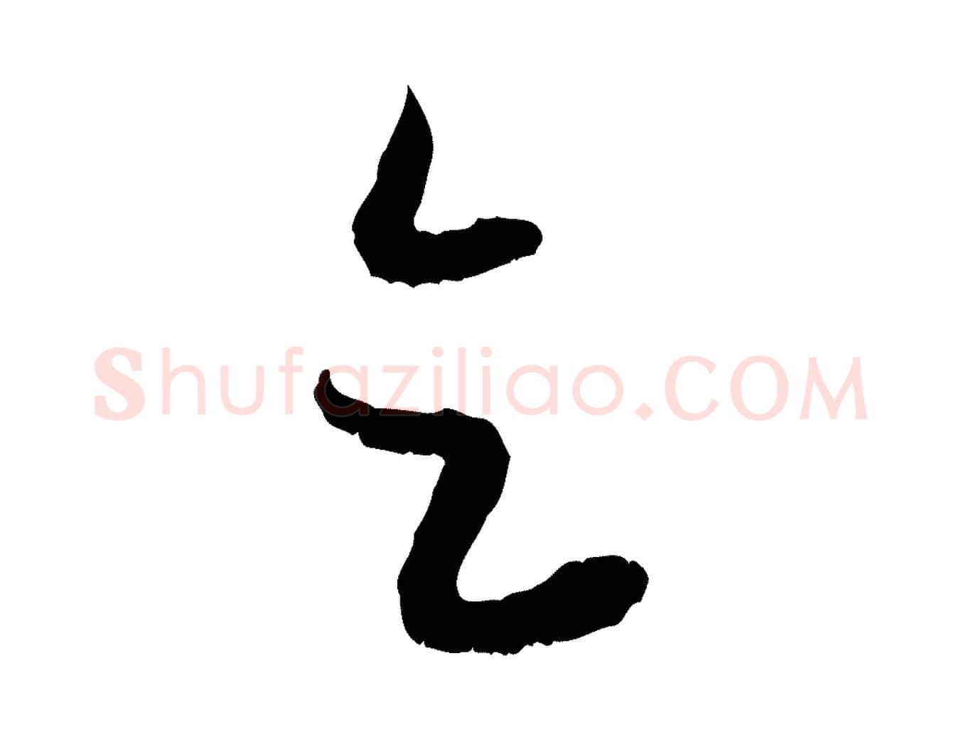 乞毛笔行楷写法,摘自元代赵孟頫与进之帖