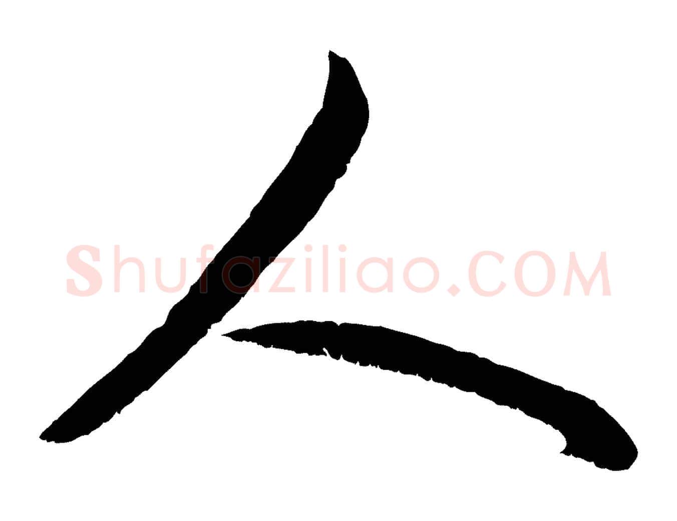 人毛笔行楷写法,摘自元代赵孟頫与进之帖