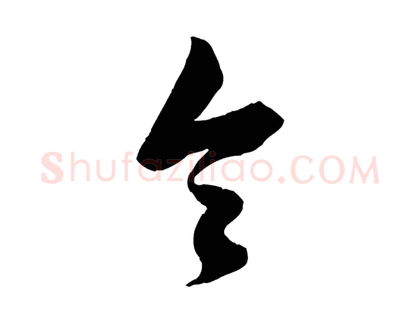 令毛笔行楷写法,摘自元代赵孟頫与进之帖