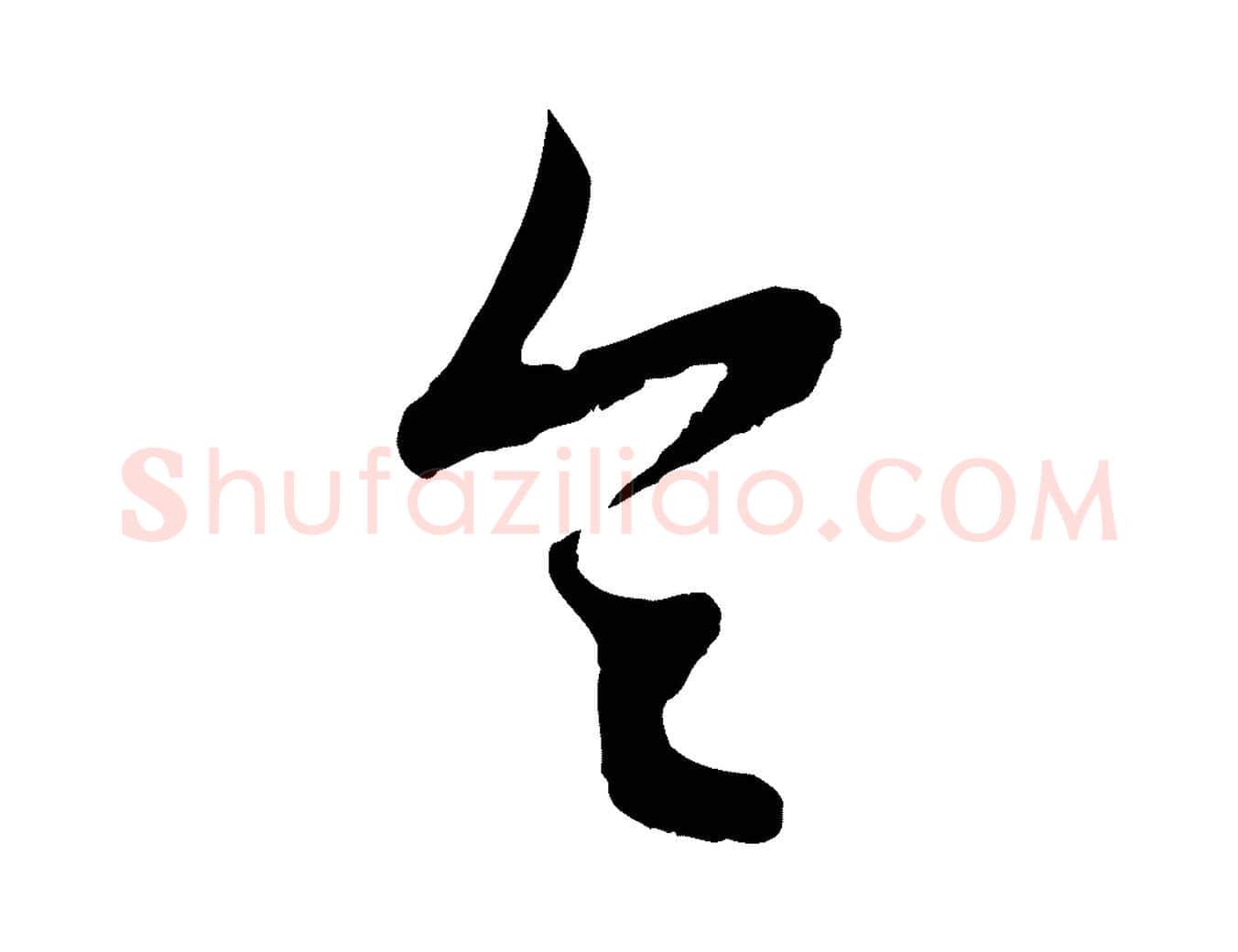 令毛笔行楷写法,摘自元代赵孟頫与进之帖
