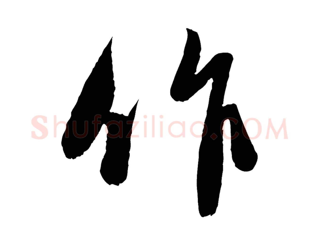 作毛笔行楷写法,摘自元代赵孟頫与进之帖