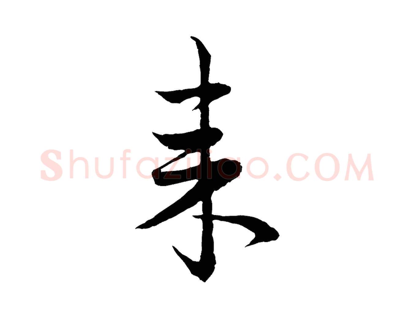 來毛笔行楷写法,摘自元代赵孟頫与进之帖