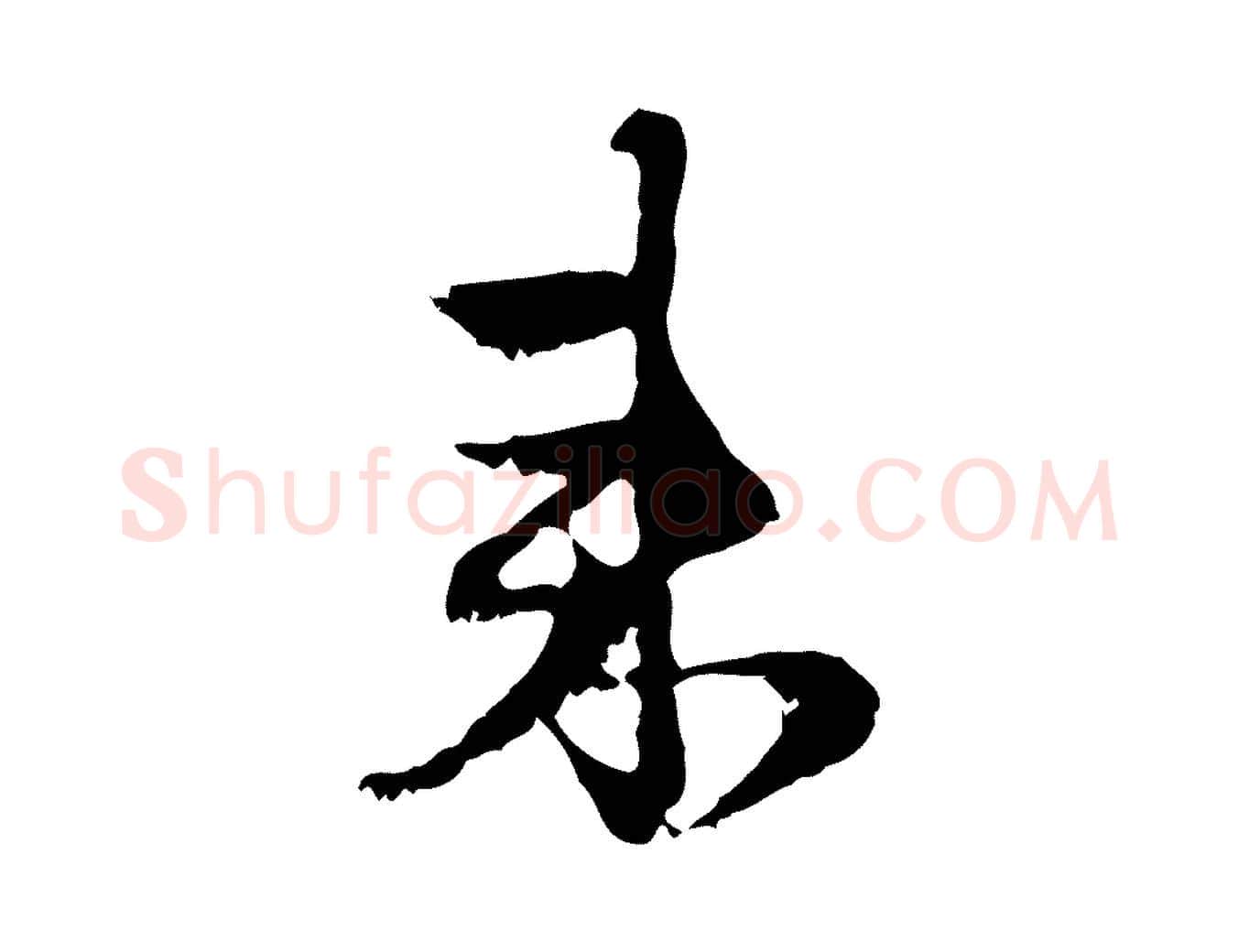 來毛笔行楷写法,摘自元代赵孟頫与进之帖