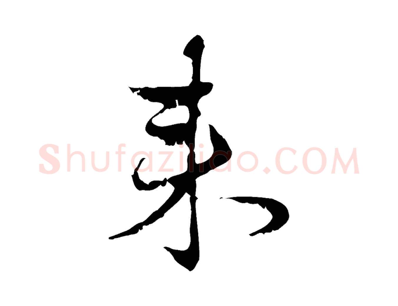 來毛笔行楷写法,摘自元代赵孟頫与进之帖