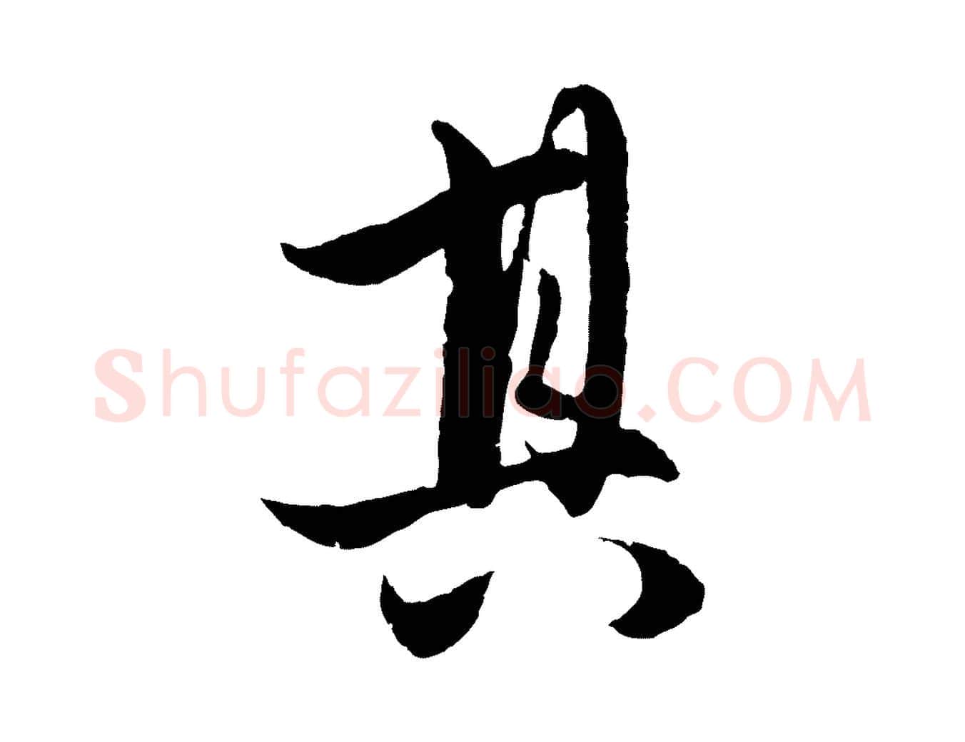 其毛笔行楷写法,摘自元代赵孟頫与进之帖