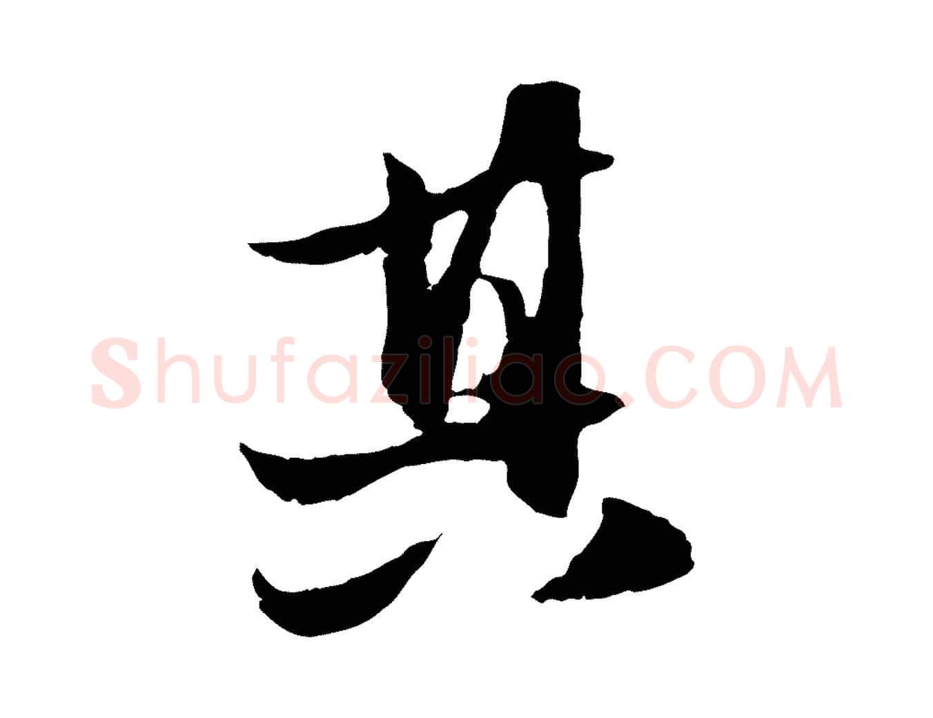 其毛笔行楷写法,摘自元代赵孟頫与进之帖