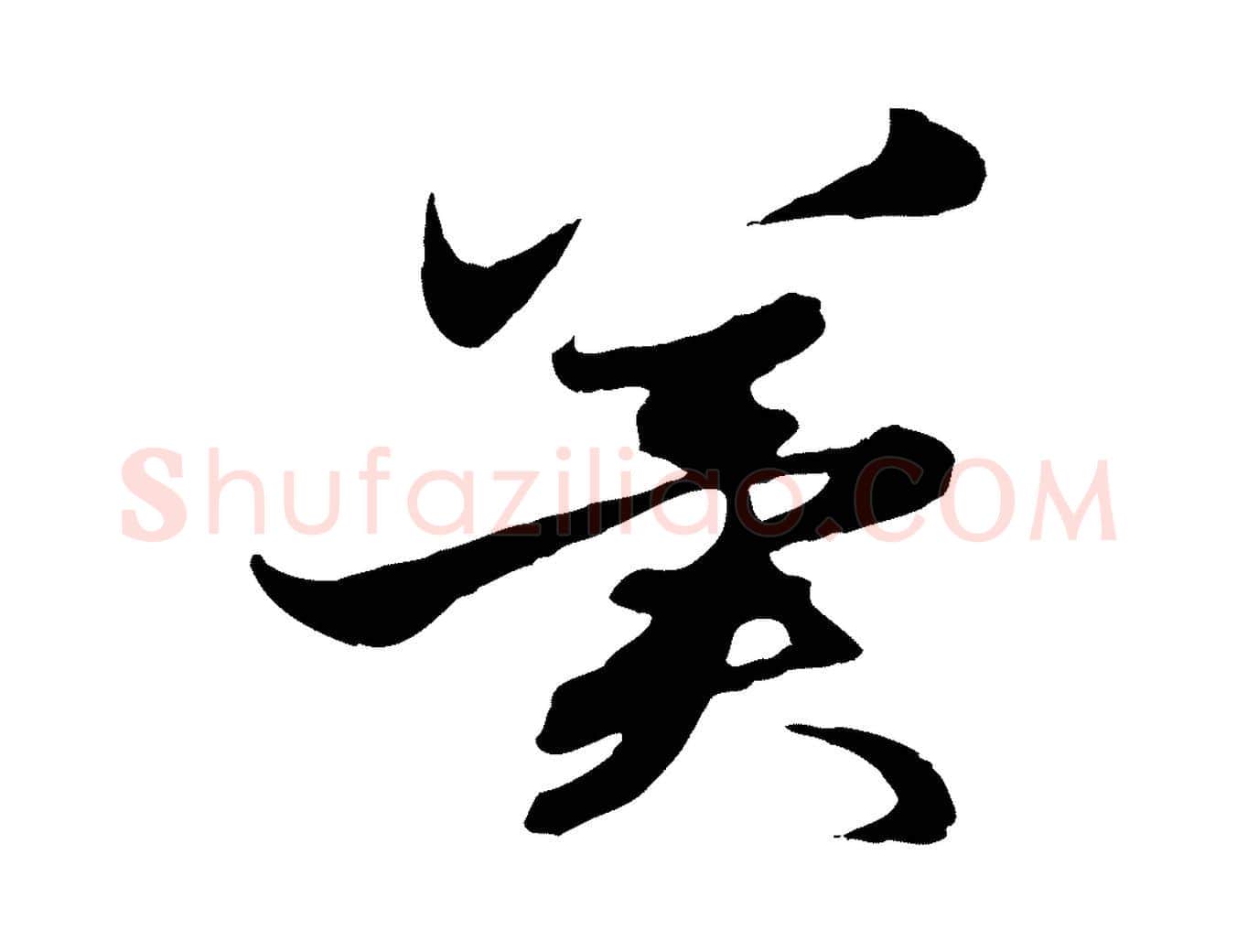 冀毛笔行楷写法,摘自元代赵孟頫与进之帖