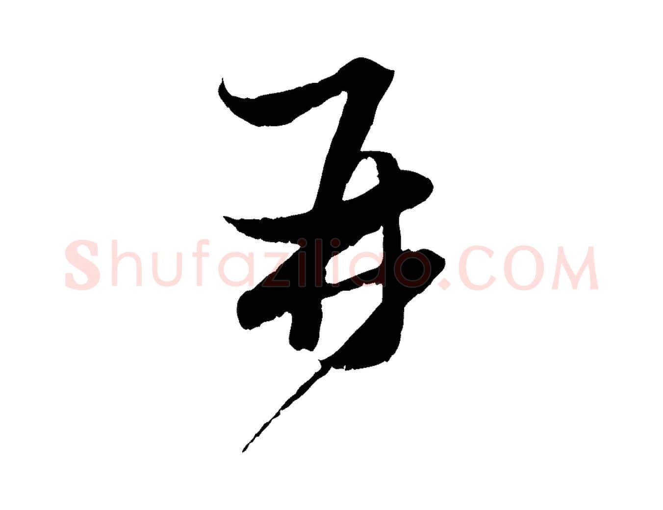 再毛笔行楷写法,摘自元代赵孟頫与进之帖