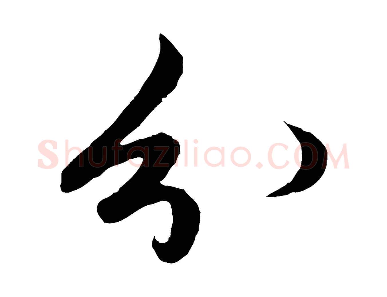 分毛笔行楷写法,摘自元代赵孟頫与进之帖
