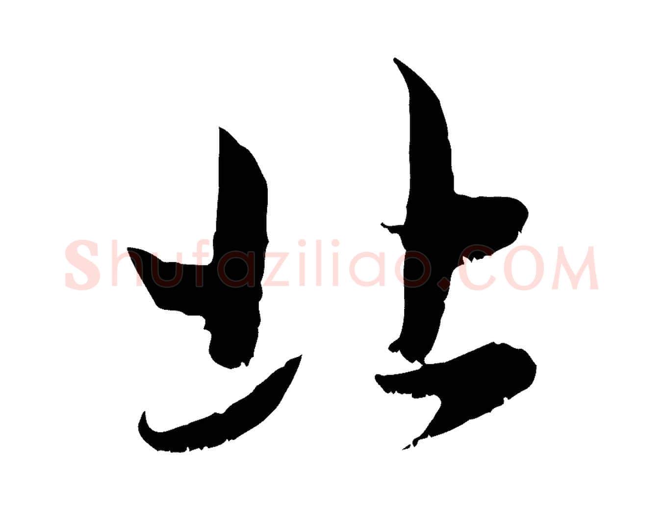 北毛笔行楷写法,摘自元代赵孟頫与进之帖