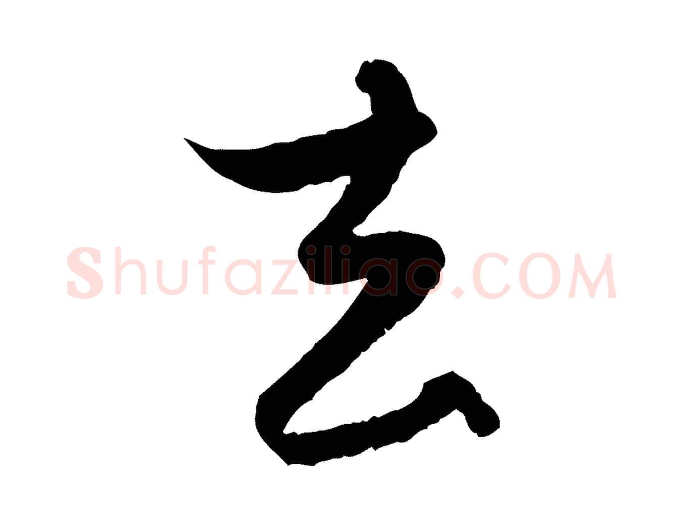 去毛笔行楷写法,摘自元代赵孟頫与进之帖