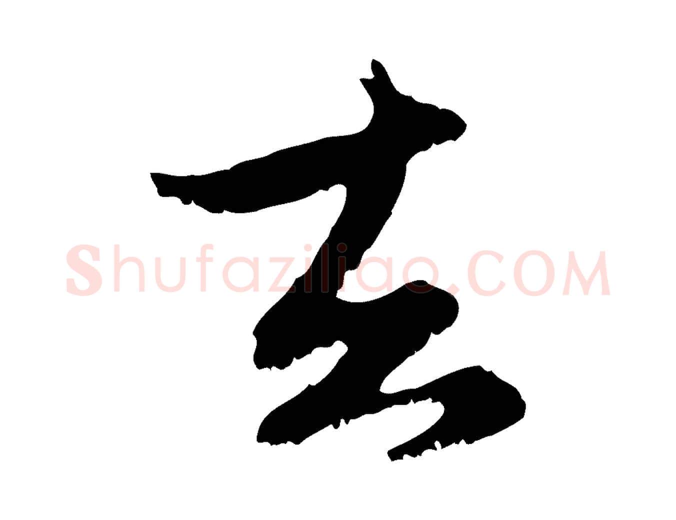 去毛笔行楷写法,摘自元代赵孟頫与进之帖