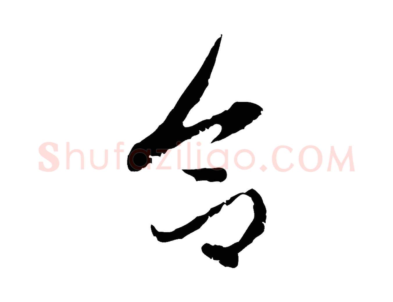 合毛笔行楷写法,摘自元代赵孟頫与进之帖