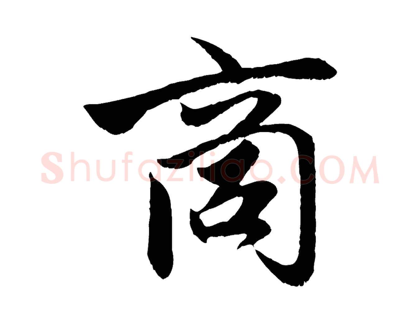 商毛笔行楷写法,摘自元代赵孟頫与进之帖