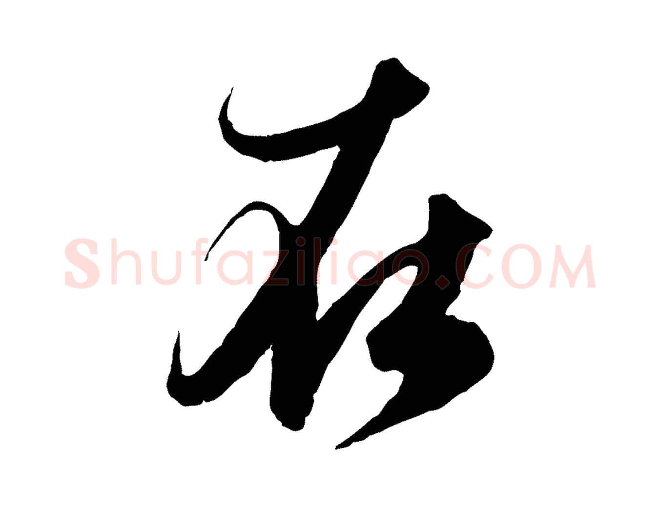 在毛笔行楷写法,摘自元代赵孟頫与进之帖