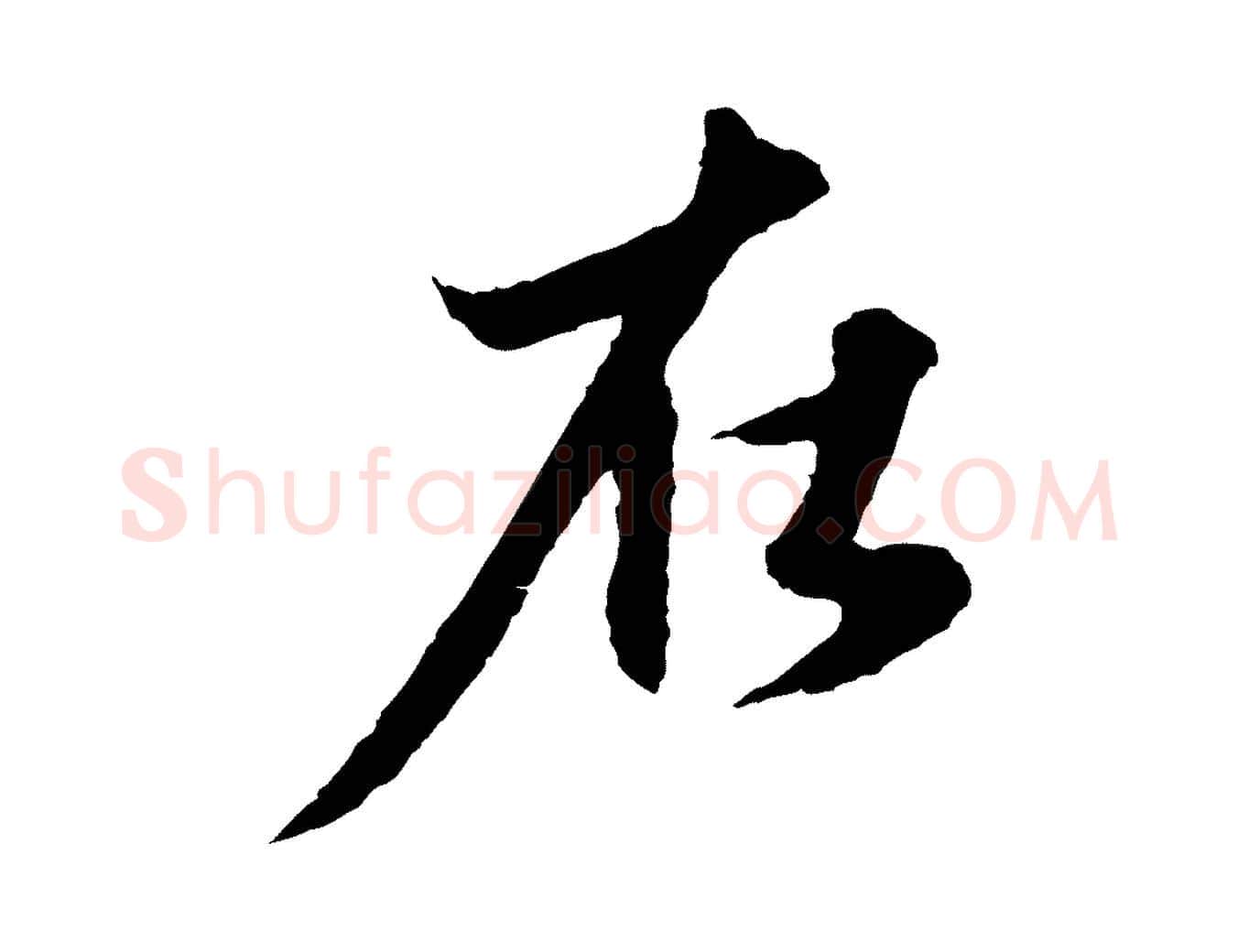 在毛笔行楷写法,摘自元代赵孟頫与进之帖