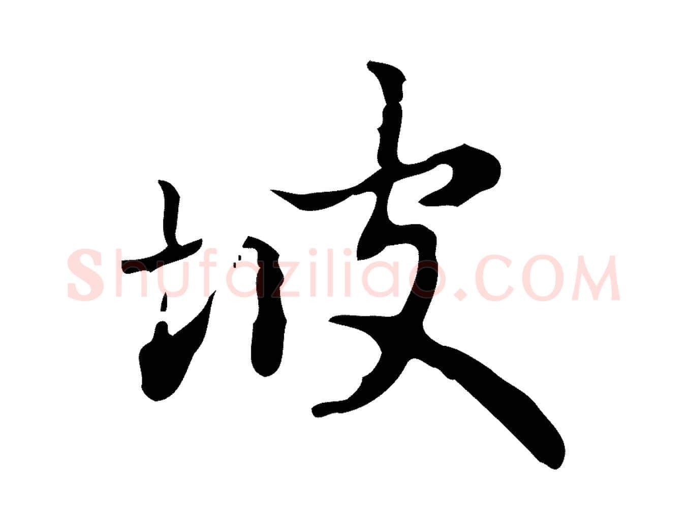 坡毛笔行楷写法,摘自元代赵孟頫与进之帖