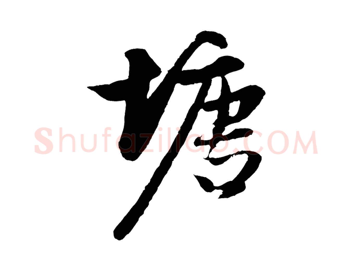 塘毛笔行楷写法,摘自元代赵孟頫与进之帖