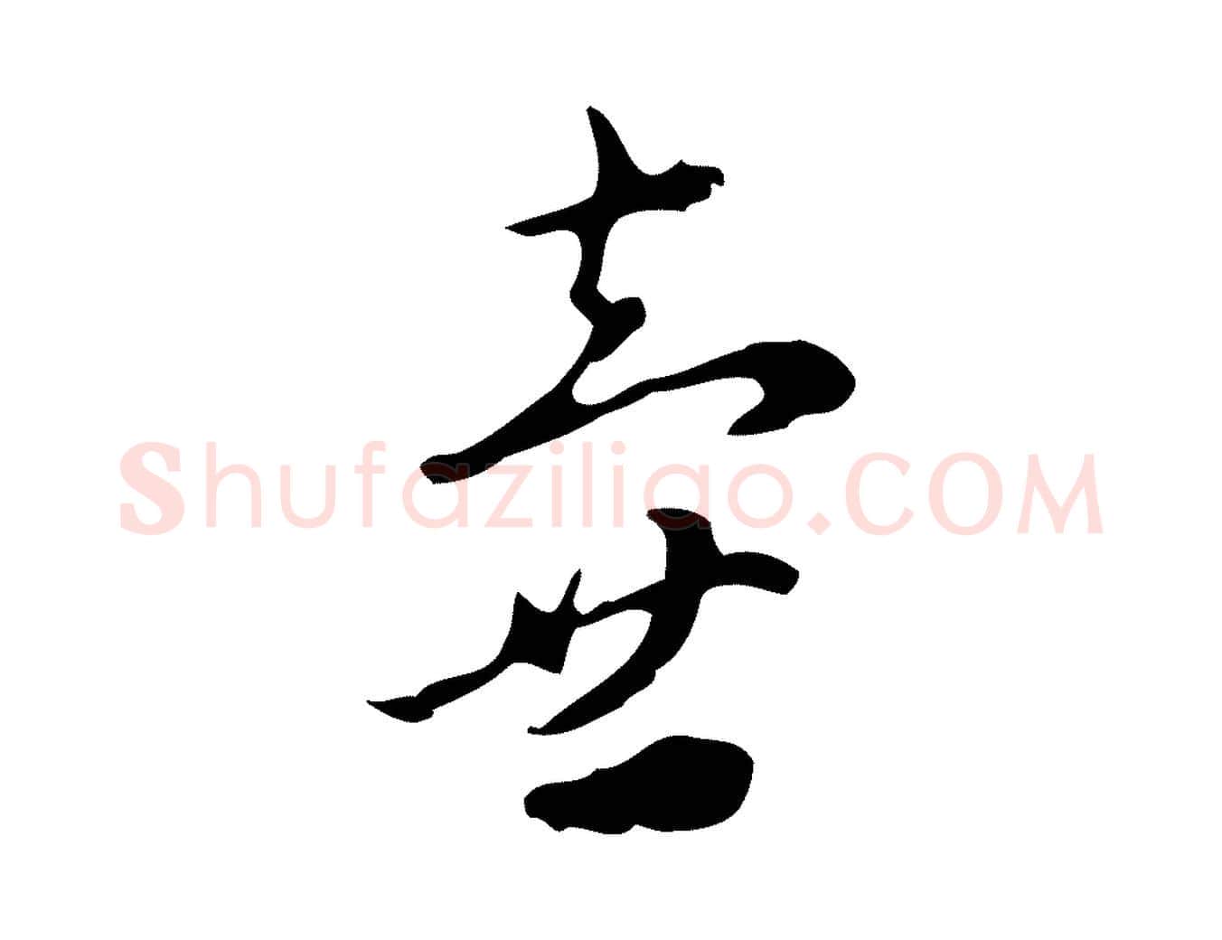 壺毛笔行楷写法,摘自元代赵孟頫与进之帖