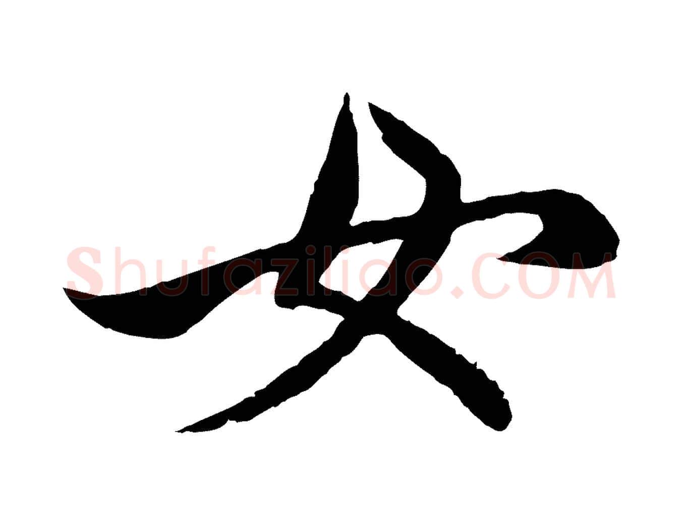 女毛笔行楷写法,摘自元代赵孟頫与进之帖