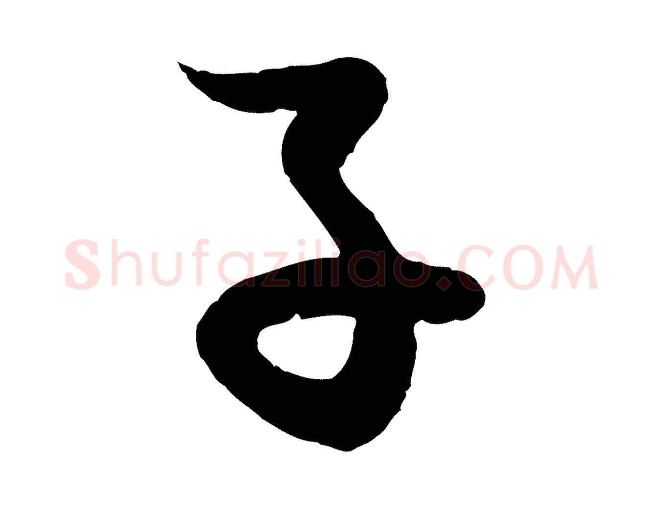 子毛笔行楷写法,摘自元代赵孟頫与进之帖