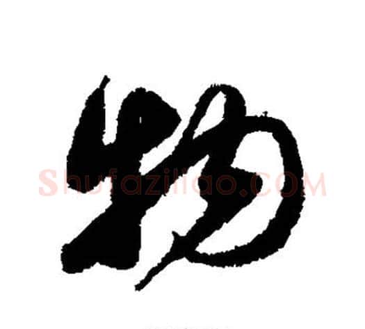物字薛绍彭毛笔行书书法写法,摘自薛绍彭毛笔行书书法作品
