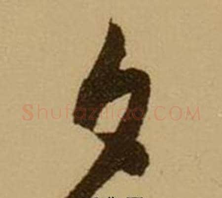 夕字薛绍彭毛笔行书书法写法,摘自杂书卷