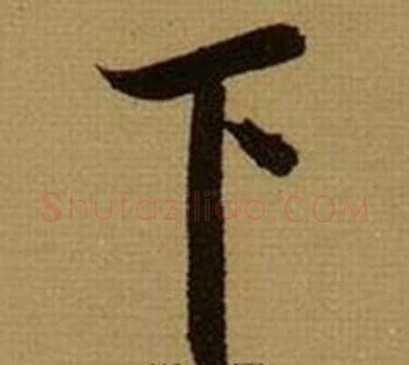 下字薛绍彭毛笔行书书法写法,摘自杂书卷