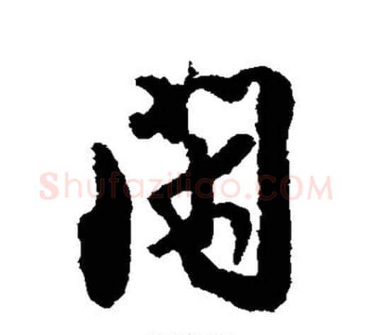 闲字薛绍彭毛笔行书书法写法,摘自薛绍彭毛笔行书书法作品