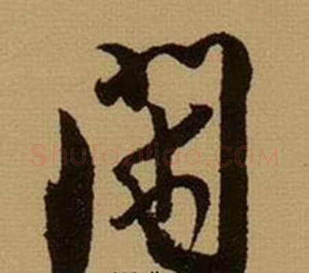 閑字薛绍彭毛笔行书书法写法,摘自杂书卷