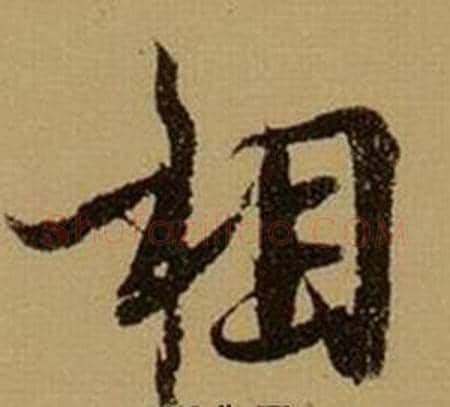 相字薛绍彭毛笔行书书法写法,摘自杂书卷
