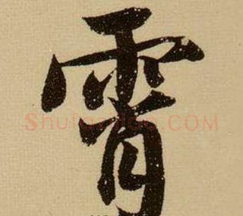 霄字薛绍彭毛笔行书书法写法,摘自杂书卷