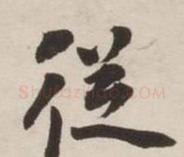 從字刘墉毛笔行书书法写法,摘自诗文卷