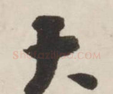 大字刘墉毛笔行书书法写法,摘自诗文卷