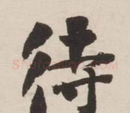 待字刘墉毛笔行书书法写法,摘自诗文卷
